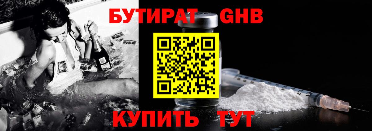 Бутират жидкий экстази Находка