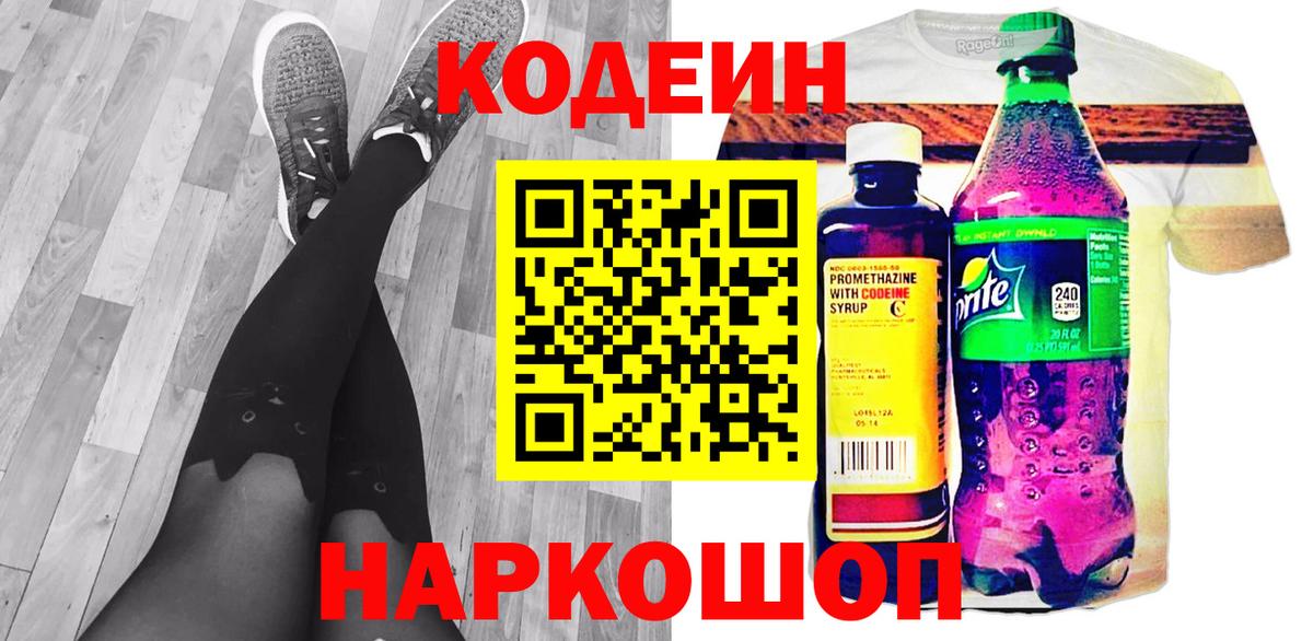 Находка  Codein напиток Lean (лин)  Вход с VPN 